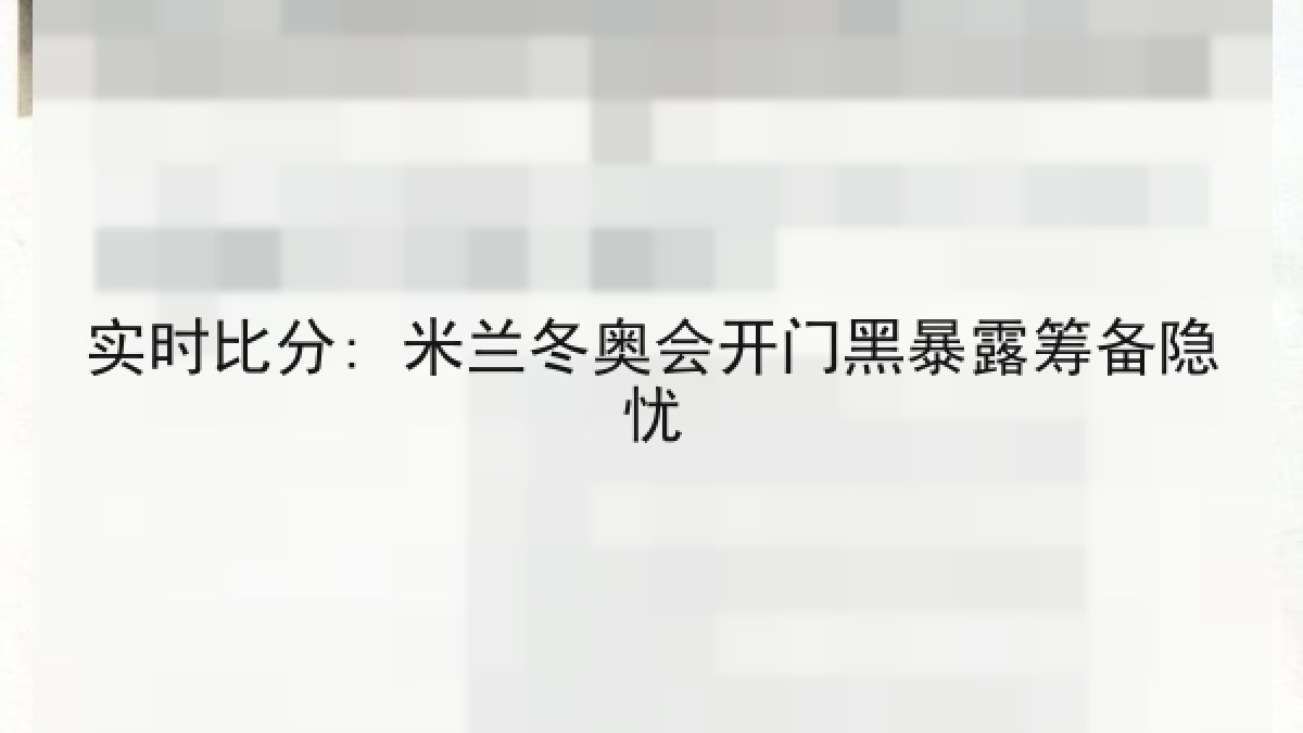 实时比分: 米兰冬奥会开门黑暴露筹备隐忧 实时比分: 米兰冬奥会开门黑暴露筹备隐忧