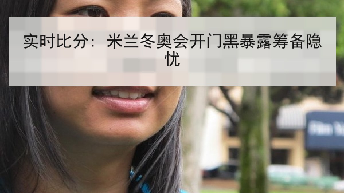 实时比分: 米兰冬奥会开门黑暴露筹备隐忧 实时比分: 米兰冬奥会开门黑暴露筹备隐忧