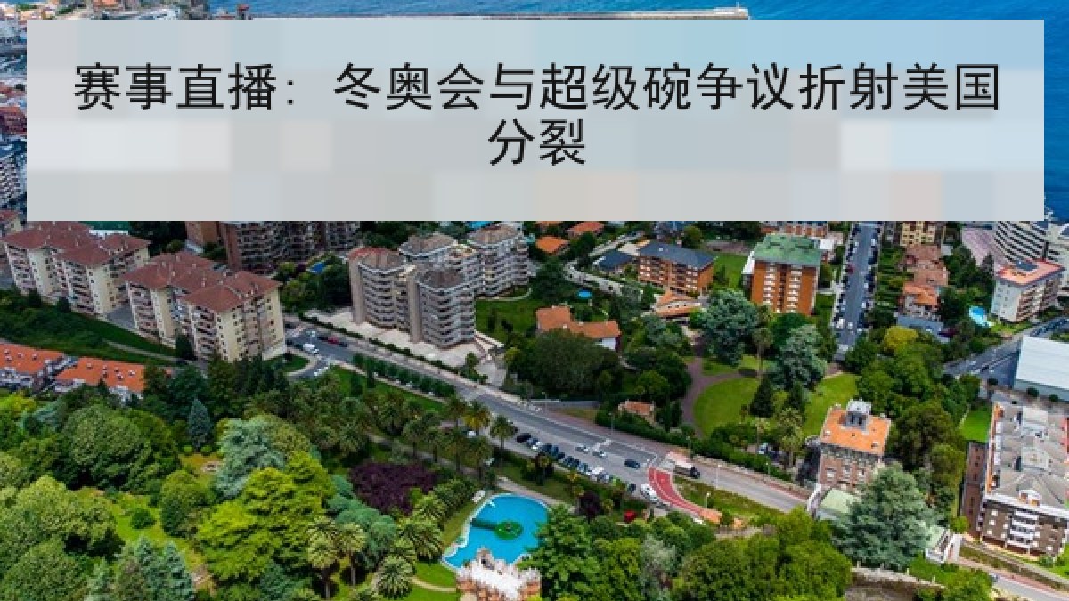 赛事直播: 冬奥会与超级碗争议折射美国分裂 赛事直播: 冬奥会与超级碗争议折射美国分裂