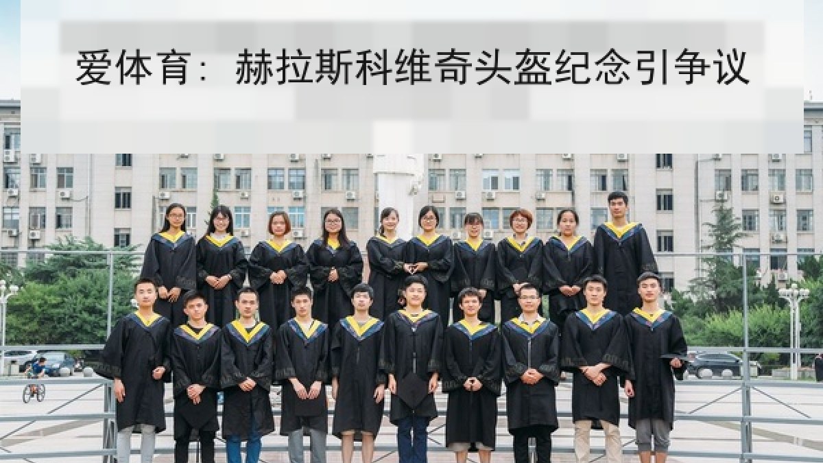 爱体育: 赫拉斯科维奇头盔纪念引争议 爱体育: 赫拉斯科维奇头盔纪念引争议