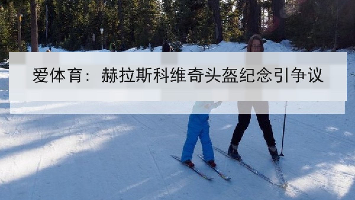 爱体育: 赫拉斯科维奇头盔纪念引争议 爱体育: 赫拉斯科维奇头盔纪念引争议